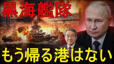 【地政学的分析】ウクライナが黒海艦隊を壊滅させ、ロシア海軍は艦艇の三分の一近くを失った！ロシアは恥辱の中で敗走した！