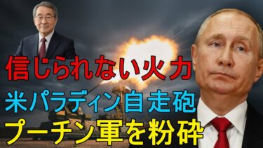 【地政学的分析】 ロシア衝撃　ウクライナが前代未聞の英製新兵器を投入