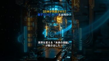 【日本が完成させた】量子コンピュータとは何か？世界を変える「未来の頭脳」が動き出した！
