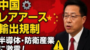 中国、レアアース輸出規制を強化！⚙️🌏 半導体・防衛産業に激震！💥🇨🇳