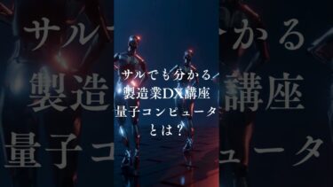 NKのサルでも分かる製造業DX講座：量子コンピュータとは！？