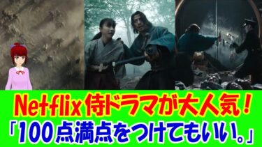【海外の反応】 Netflixの 日本の 侍 ドラマを 海外の 評価 サイト Rotten Tomatoesで 異例の 大絶賛！