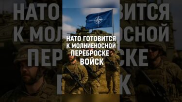 ⚡️НАТО готовится к переброске войск!