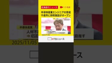 次世代半導体産業を支える人材育成へ　ラピダス進出の千歳市にＵＴエイムが新研修施設を開所