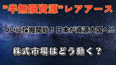 「南鳥島レアアース採掘開始！“半無限資源”が株式市場を揺らす」