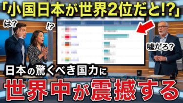 【海外の反応】「ついに日本が返り咲き！？」世界2位の経済大国に逆転していた日本。衝撃の真相に世界が絶句