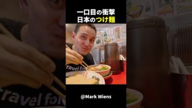 【海外の反応】日本を旅行中の外国人男性は、つけ麺を食べて感動しました！#外国人のリアクション #日本の凄さ #日本文化 #日本観光  #驚きのニッポン