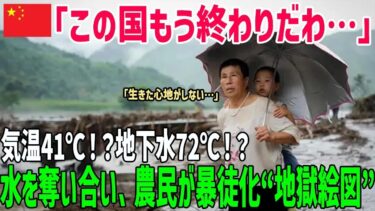 【海外の反応】地下水が72度！？中国を襲う異常気象に世界が騒然！【総集編】