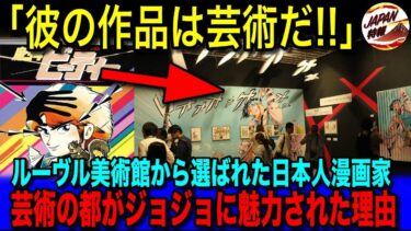 【海外の反応】「日本漫画がルーヴルに！？」大人気アニメ・漫画『ジョジョの奇妙な冒険』が展示に選出された理由とは！打ち切りから始まった成り上がり漫画家人生に海外ファンも大絶賛！？