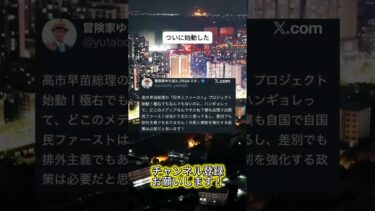 まってました！ #ニュース #日本政治 #日本 #海外の反応 #自民党 #衝撃の事実 #高市早苗 #経済 #小野田紀美 #twitter