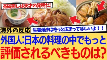 【海外の反応】日本の料理の中で評価されるべきものは？対する海外ニキたちの反応集