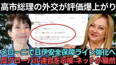 メローニ首相が高市総理に「特別親密メッセージ」！日本外交が爆発！欧州左派が大慌て！#高市早苗 #メローニ #小野田紀美