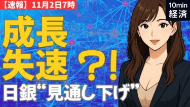 【11/2AM速報】日銀が成長見通しを下方修正！経済の行方は？！　#経済 #株価 #ニュース