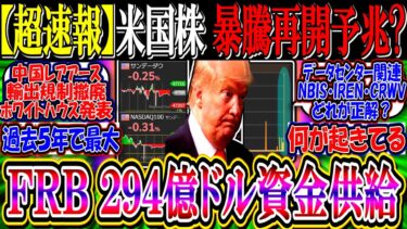 【ｳｫｰﾙ街速報】米国株、インフレ暴騰再開の予兆！？『FRB、２９４億ドルの資金供給』