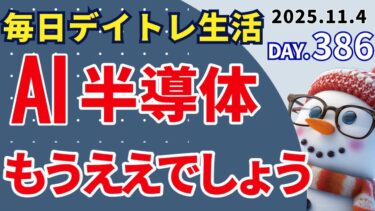 AI半導体ブーム、ついに終わりが来たんじゃない?【初心者のデイトレード株式投資】