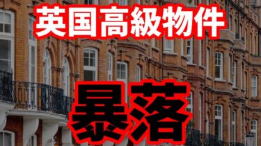 【英国経済】高級物件が暴落！価格が半値になるケースも！英国経済で起こっていること