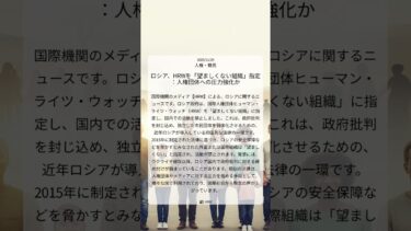 ロシア、HRWを「望ましくない組織」指定：人権団体への圧力強化か｜HRW｜2025/11/29｜人権・難民