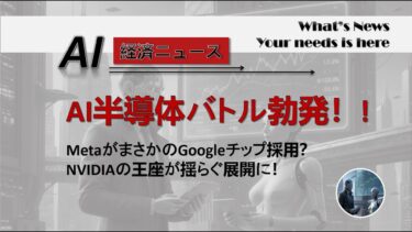 AI半導体戦争：MetaがGoogleチップに乗り換え、NVIDIAの王座に衝撃！