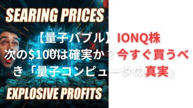 【量子バブル】IONQ株、次の$100は確実か？今すぐ買うべき「量子コンピュータの真実」