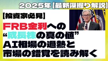 FRB金利が変える成長株の真の価値―AI相場の過熱と市場の錯覚を読み解く #FRB #金利 #成長株 #AI投資 #新NISA #米国株 #テック株