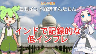 インドで記録的な低インフレ