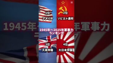 1945年〜2025年の軍事力ランキング#地理系 #おすすめに乗りたい #ランキング #戦争 #軍事力 #現在