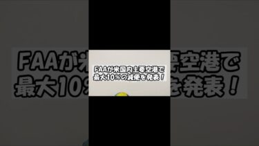 FAAが異例のロケット打ち上げ制限！昼間は禁止、空港も10％減便へ