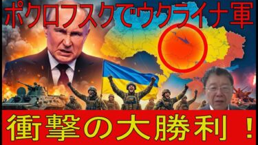【緊急解説】ウクライナ、ポクロフスクで衝撃の大勝利