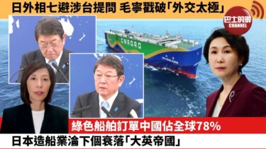 李彤「外交短評」日外相七避涉台提問，毛寧戳破｢外交太極｣。綠色船舶訂單中國佔全球78%，日本造船業淪下個衰落｢大英帝國｣。  25年11月29日