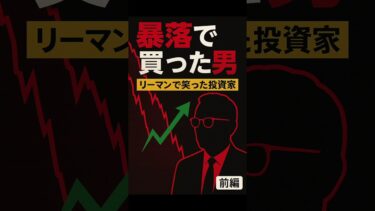 暴落で買った男【前編】  #株式市場 #投資ニュース #shorts