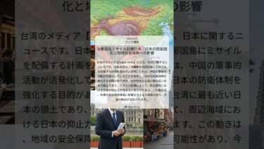 与那国島ミサイル配備計画：日本の防衛強化と地域安全保障への影響｜Taipei Times｜2025/11/25｜アジア情勢