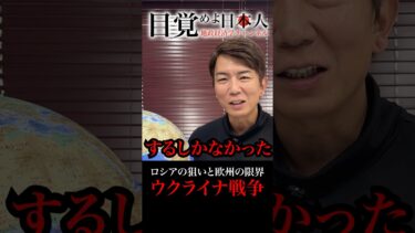 ロシアの狙いと欧州の限界　ウクライナ戦争#地政学 #国際情勢 #雑学