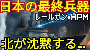 北朝鮮vs日本：もし日本がレールガンとHPM兵器を実戦投入したら…自衛隊が圧倒的迎撃を見せるAIシミュレーション