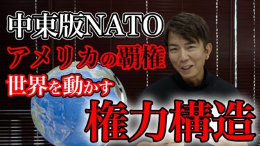 【地政学】中東版NATO?アメリカの覇権！世界を動かす権力構造