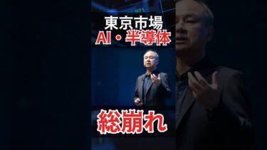 AI・半導体が総崩れ…日経−1198円安【11/21】