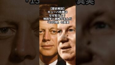 【歴史解説】キューバ危機はなぜ起きた？地政学と誤解が生んだ「13日間」の真実 #キューバ危機 #ケネディ #フルシチョフ #shorts