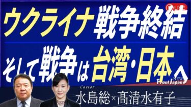 【Front Japan 桜】ウクライナ戦争終結、そして戦争は台湾・日本へ[桜R7/11/20]