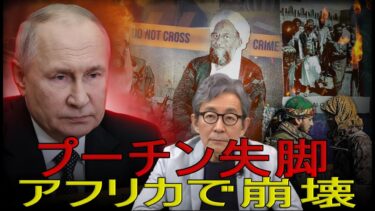 【緊急解説】プーチンがアフリカで「敗者」に転落　アルカイダ台頭でロシア勢力がマリから屈辱の追放