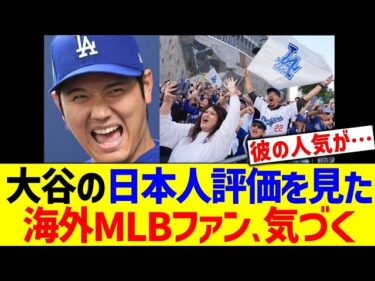 大谷の日本人評価を見た海外MLBファン、気づ