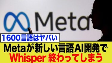 Whisper超え？Metaの新型「文字起こしAI」が世界の常識を破壊する