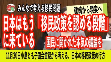 【11月20日国会質疑】日本はもう「移民政策を認める段階」に来ている ― 国民に開かれた本気の議論を