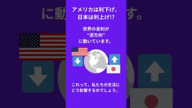 日米の金利政策で我々の生活はどうなる？【ライフプラン・コンサルタント】有限会社フルフィル