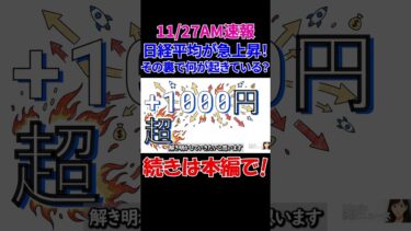 【11/27AM速報】日経平均が急上昇！その裏で何が起きている？　#経済 #株価 #ニュース #shorts