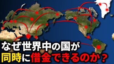 なぜ世界中の国が同時に借金できるのか？【ゆっくり解説】