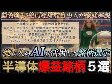 半導体爆益銘柄５選！！億り人は今日コレで勝負します@2025.11.10