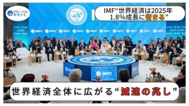 世界経済“減速の足音”｜構造転換の波が拡がる