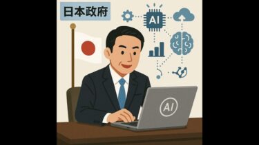 日本が世界一のAI開発・活用国を目指す！