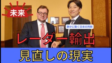 【緊迫】日本レーダー輸出見直し――アジア安全保障の転換点