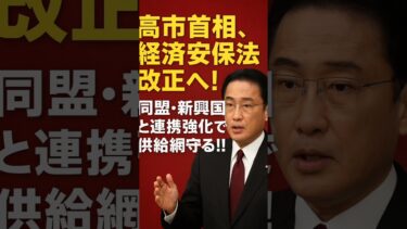 📢🇯🇵【高市首相、経済安保法改正へ！】日本の安全保障をさらに強化へ💪🌏同盟国や新興国と連携を深め、重要物資の供給網を守る方針を指示⚙️🛡️経済と安全の一体化が加速します‼️