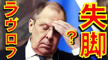 ロシアのラヴロフ外相が「失脚」と西側報道機関が報じるも ロシアメディアは否定　”Lavrov out of favor with